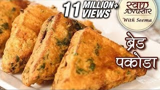ब्रेड पकौड़ा - Bread Pakora Recipe In Hindi - Aloo Bread Pakoda - Quick & Easy Snack Recipe - Seema