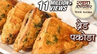 ब्रेड पकौड़ा - Bread Pakora Recipe In Hindi - Aloo Bread Pakoda - Quick \u0026 Easy Snack Recipe - Seema