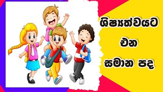 සමාන පද (Similar words)#Grade#synonyms#Similer#sachitv#online