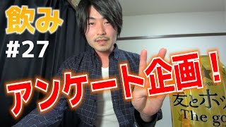 アンケート！みなさん一日に何時間練習してますか？ 【飲みトーク#27】