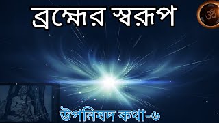 ব্রহ্ম ।। The Supreme Being ।। উপনিষদ কথা-৬।। Upanishad katha-6।। সহজ-সাধন-কথা।।