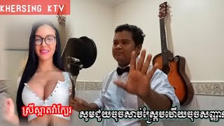 ខ្យល់បក់ពីត្បូង ច្រៀងសារឡើងវិញ #kher sing # Khmer song cover/