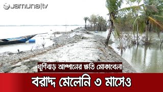 এখনও সংস্কার হয়নি আম্পানে ক্ষতিগ্রস্ত বাঁধ আর সড়ক; বরাদ্দ কবে? | #