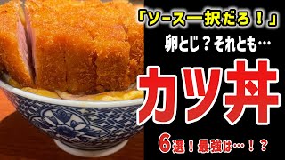 ソースが最強！？カツ丼を6種類から比較してみた結果【ゆっくり解説】