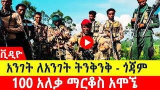 ከባድ ፍልሚያ  - ጎጃም / 100 አለቃ ማርቆስ አሞኜ