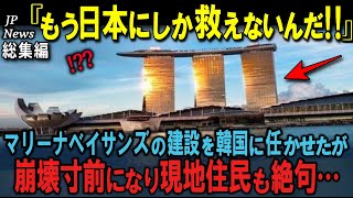 「危険すぎる!!崩壊寸前!?」韓国に依頼した工事で傾くマリーナベイサンズが世界中で話題に　３部作【海外の反応】