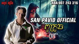 San pavid official  | ពូក្រូវ08