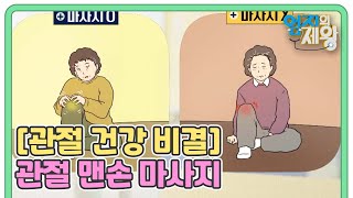 [99세 관절 미인의 건강 비결] 관절 맨손 마사지 MBN 221213 방송