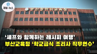 부산교육청, 학교급식 조리사 대상 직무연수 [채널e뉴스]