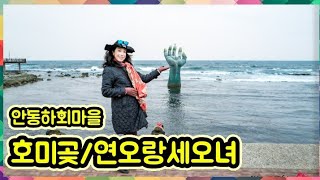 포항/호미곶/연오랑세오녀파크/안동하회마을