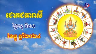 ជោគជតារាសីសម្រាប់ថ្ងៃចន្ទ ទី៣០ ខែធ្នូ ឆ្នាំ២០២៤