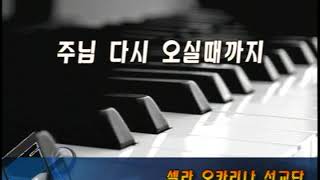 [해방교회] 2011년 셀라오카리나선교단 발표회