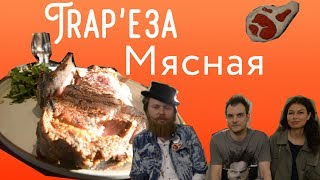 ТРАПЕЗА ПЕРВАЯ: МЯСО! Южане, Пирог Мясника и Камчатка