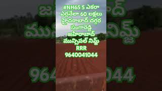 #NH65 5 ఎకరా ఎర్రనేలా 60 లక్షలు హైదరాబాద్ దగ్గర సంగారెడ్డి జహీరాబాద్ మున్సిపల్ నిమ్జ్ RRR 9640041044