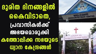 ദുരിത ദിനങ്ങളിൽ കൈവിടാതെ, പ്രവാസികൾക്ക് അഭയമൊരുക്കി കത്തോലിക്ക സഭയുടെ ധ്യാന കേന്ദ്രങ്ങൾ