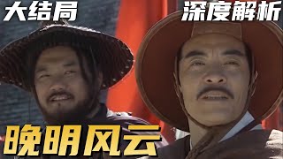 晚明风云 大结局：李自成抗清兵败撤离北京，吴三桂移交山海关作走狗