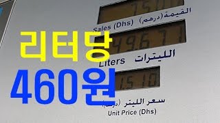 2두바이 고속도로와 기름값(Dubai Highway \u0026 Gas Station) - 2016.04.09