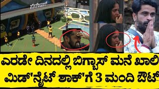 ಬಿಗ್'ಬಾಸ್ ಮಿಡ್'ನೈಟ್ ಶಾಕ್'ಗೆ ಮನೆ ಮಂದಿ ಶಾಕ್.. ರಾತ್ರೋರಾತ್ರಿ ಮೂವರು‌ ಔಟ್@Mediahousekannada90