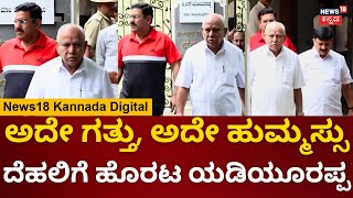 BS Yediyurappa | Karnataka Opposition Leader | ದೆಹಲಿಗೆ ಹೊರಟ ಮಾಜಿ ಸಿಎಂ BSY | BJP Politics