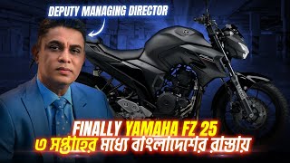 Finally Yamaha FZ 25 Launch, Delivery \u0026 Price সম্পর্কে জানালেন ACI Deputy Manging Director