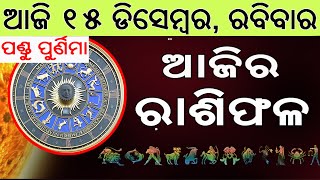 Ajira Rasifala | 15 December 2024 | ଆଜିର ରାଶିଫଳ ସମୁର୍ଣ 12ଟି ରାଶିର ଭାଗ୍ୟ | Today Horoscoe