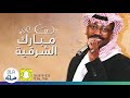 مبارك الشرقيه _ انحر ‏الدلة 2020 فرقة عيال ام لويمي