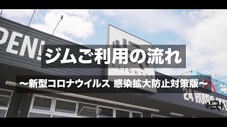 【Fitness Gym RLIGHT24 藍住町】ジムご利用の流れ〜新型コロナウイルス感染拡大防止対策版〜