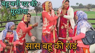 सास बहू मे घर के मूखीया बनने की राड़@shekhawati_ri_jaatni