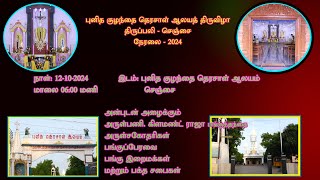 புனித குழந்தை தெரசாள் ஆலயத் திருவிழா திருப்பலி நேரலை - 2024 செஞ்சை பங்கு சிவகங்கை மறைமாவட்டம்.