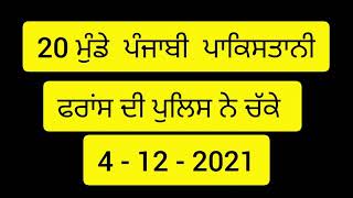 20 ਪੰਜਾਬੀ ਪਾਕਿਸਤਾਨੀ ਮੁੰਡੇ ਫੜੇ ਫਰਾਂਸ ਦੀ ਪੁਲਿਸ ਨੇ French News in punjabi Yadwinder singh Brar