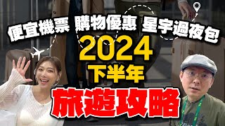 2024-2025出國旅遊攻略！哪裡好玩？便宜機票怎麼搶？購物優惠、2025星宇航空過夜包開箱！