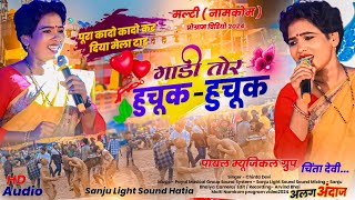 Singer - CHINTA DEVI 🌿 गाड़ी तोर हुचूक हुचूक //सुपर डुपरहिट New Nagpuri Song🌿 मल्टी नामकोम जतरा 2024