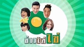 Live! ข่าวใส่ไข่ สดใหม่ ให้เยอะ | 23 ธ.ค. 62