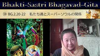 Bhakti Sastri ㉞『バガヴァッド・ギーター』BG.2.20-22