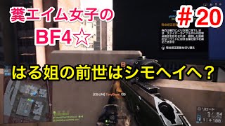 #20【PS4】糞エイム女子！はる姐のBF4【はる姐の前世はシモヘイヘ！？】