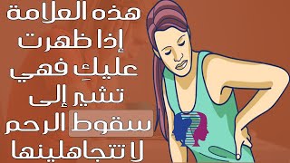 إذا ظهرت عليكِ هذه العلامات فهي تدل على سقوط الرحم عندكِ... فلا تتجاهلينها!