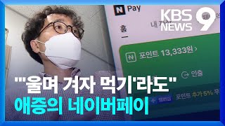 급증하는 간편결제…“수수료 내렸어도 부담 커” / KBS  2022.08.03.