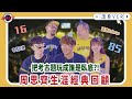 【請看 VCR 📺】 周思齊生涯經典回顧  把考古題玩成誰是臥底 ? EP5.  阿強 Feat. 周思齊 、陳捷盛 、冼迪琦(小迪)、鍾重彩