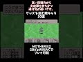 shorts【歴代mother】グッズを盗む敵キャラ10選【ゆっくり解説】