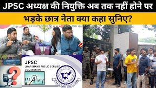 JPSC अध्यक्ष नियुक्ति की मांग को ले JPSC कार्यालय घेराव को लेकर क्या बोल रहे छात्र नेता?