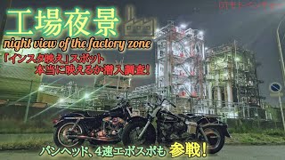 ハーレーも映える【インスタ映え】NO1スポット！ 工場夜景でバイクも増し増し。パンヘッド デュオグライドとスポーツスター4速エボも参戦