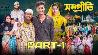 সম্প্রীতি পার্ট ১ l Sompriti Part-1 l Bangla Natok 2025 l Toni \u0026 Salma l Palli Gram TV l Robiul SK