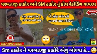 પરબતજી ઠાકોર અને SM ઠાકોર નું કોલ રેકોર્ડિંગ વાયરલ થયું 🫢//ગુજરાતી સમાચાર//Sm thakor//gujarati song