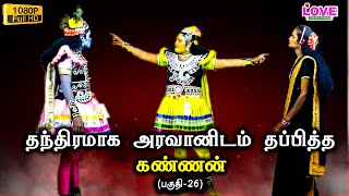 அரவான் சண்டை (பகுதி-26)தந்திரமாக அரவானிடம் தப்பித்த கண்ணன் | Love Music Therukkoothu