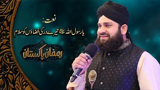 Ya Rasool Allah Tere Dar Ki Fazaon Ko Salam - Beautiful Naat | Ahmed Raza Qadri | PTV Home