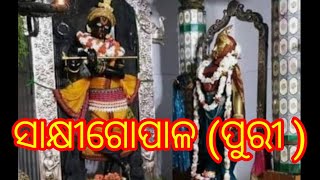 ସାକ୍ଷୀ ଗୋପାଳ ରେ ଶ୍ରୀ ଶ୍ରୀ ଗୋପାଳ ଜୀଉ ଙ୍କ ସହିତ ସେବକ ଙ୍କ ଦର୍ଶନ || sakhigopal darshan🙏🙏