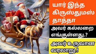 கிருஸ்துமஸ் தாத்தா என்ற ஒருவர் இல்லையா? | Santa Claus history in tamil