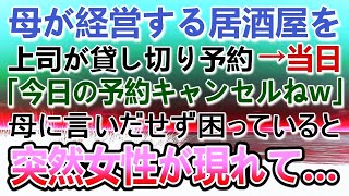 【感動する話】母が経営する小さな居酒屋を貸切予約していた上司。当日「今日の予約キャンセルね」店ではりきる母に事情を告げられず…突然店のドアが開いて「予約していたものです」