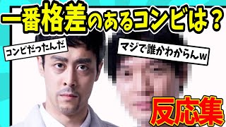 【水ダウ】相方いたの！？【反応集】【ゆっくり解説】