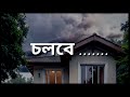 তোর উপর আমার অধিকার পর্ব ৪ heart touching story abegi valobasha